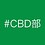 cbdbu